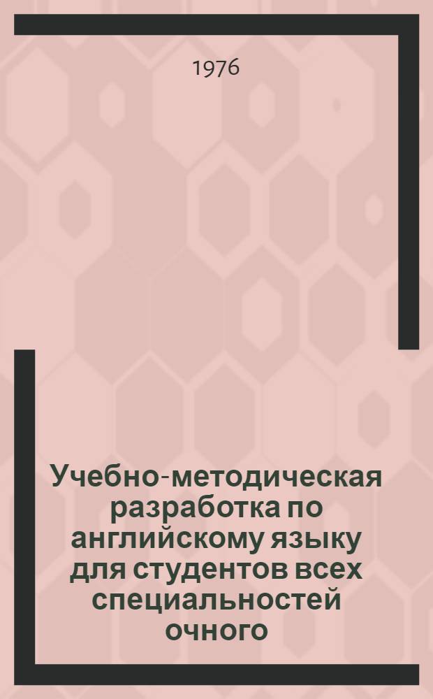 Учебно-методическая разработка по английскому языку для студентов всех специальностей очного, заочного и вечернего обучения