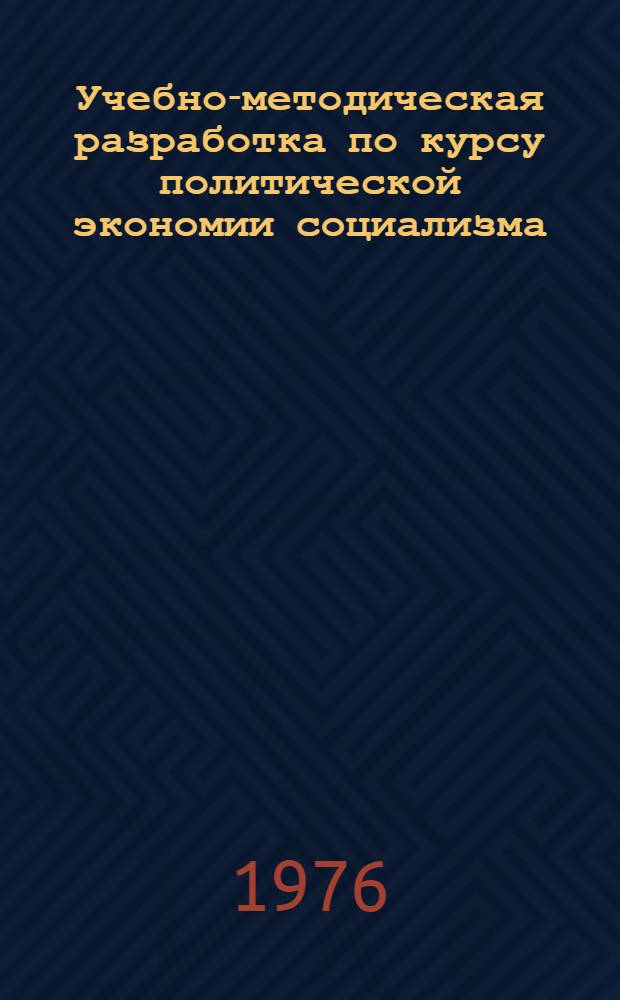 Учебно-методическая разработка по курсу политической экономии социализма : Политэкономические задачи для машин "КИСИ-5"