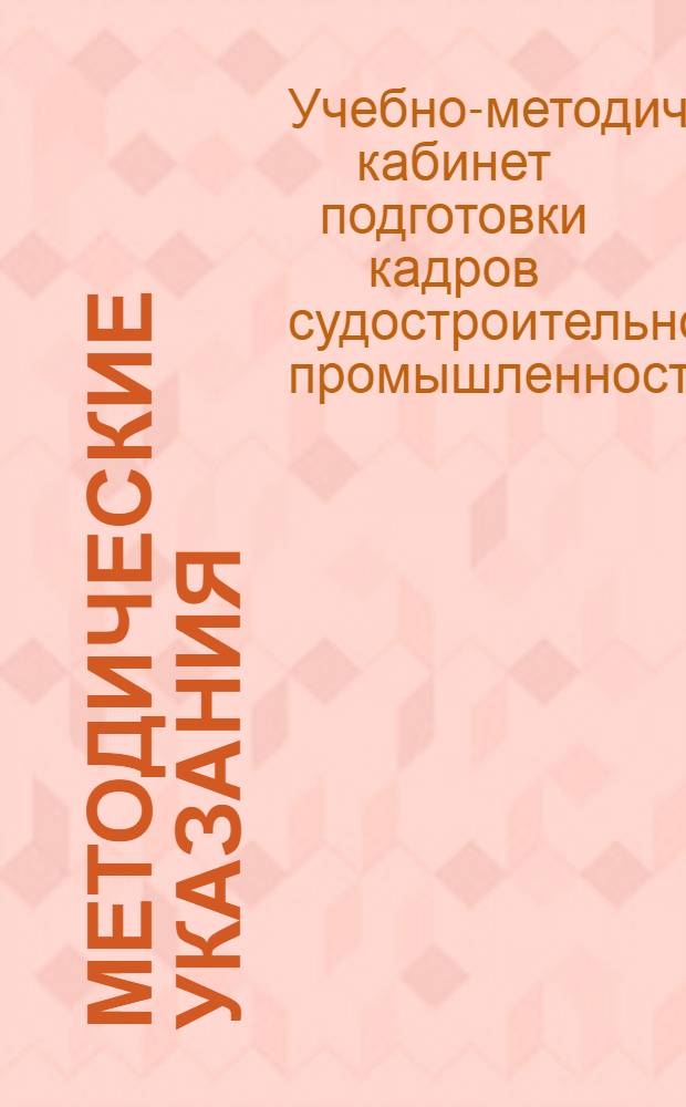 Методические указания : (Для отд. техн. обучения предприятий)