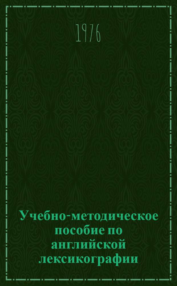 Учебно-методическое пособие по английской лексикографии : (Для студентов 3-4 курсов)