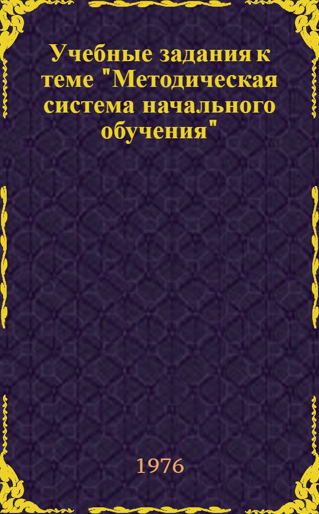 Учебные задания к теме "Методическая система начального обучения" (II класс, I четверть) : (Метод. разработки для учащихся вторых классов)