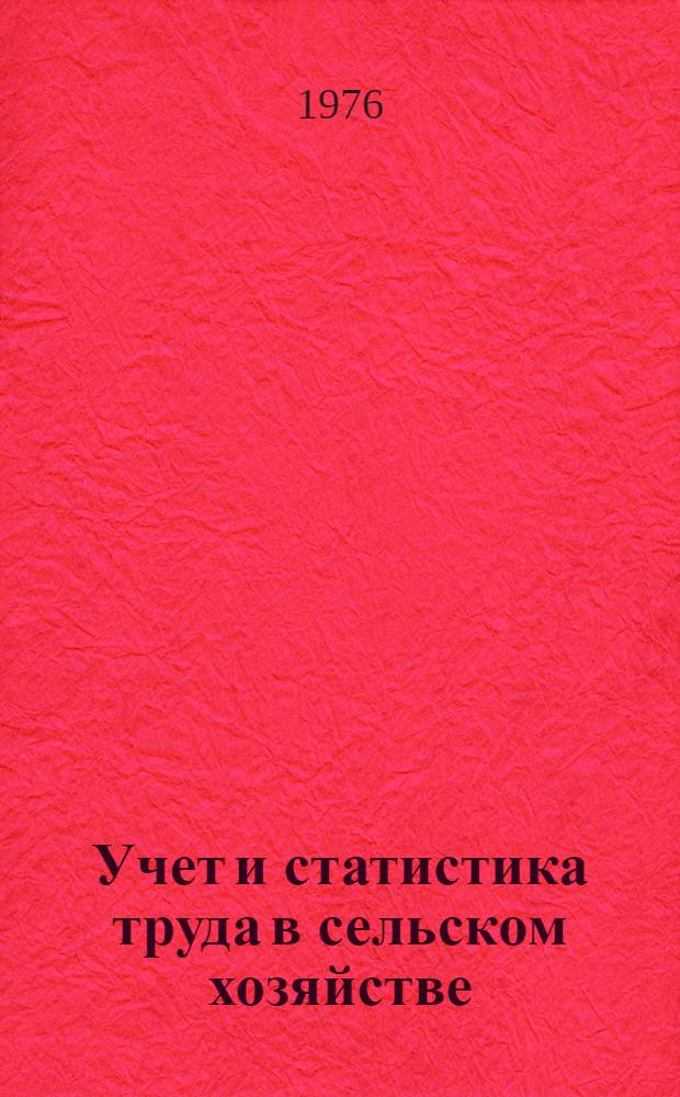 Учет и статистика труда в сельском хозяйстве : Сборник статей