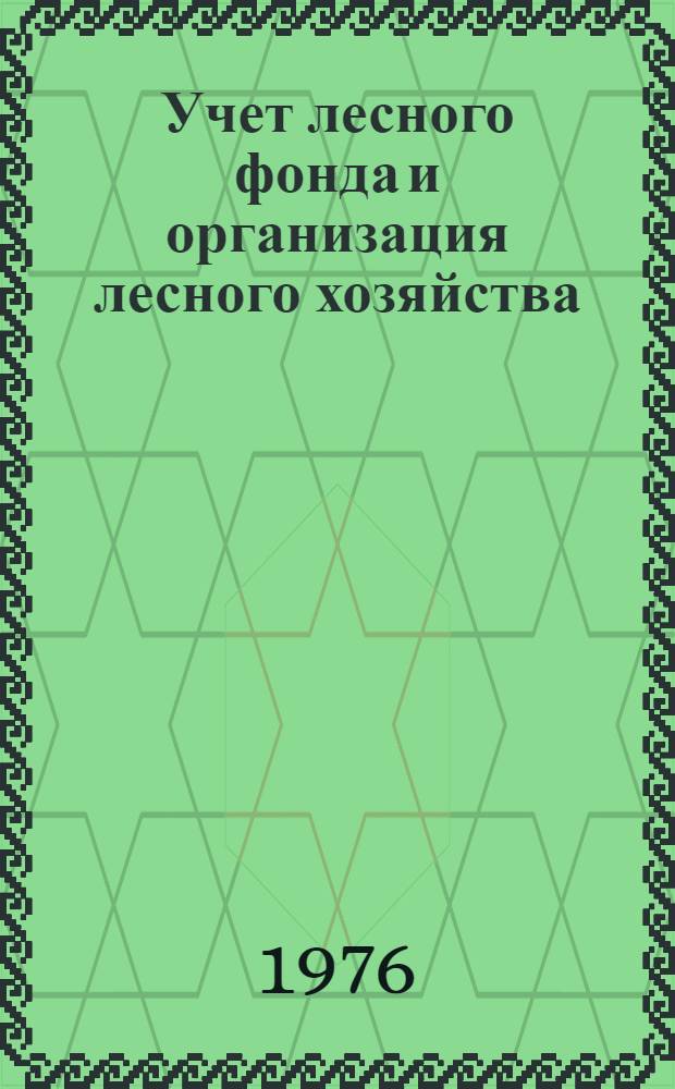 Учет лесного фонда и организация лесного хозяйства : Сб. статей