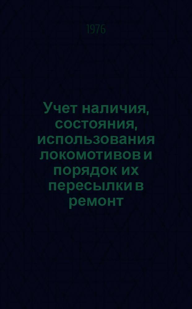 Учет наличия, состояния, использования локомотивов и порядок их пересылки в ремонт