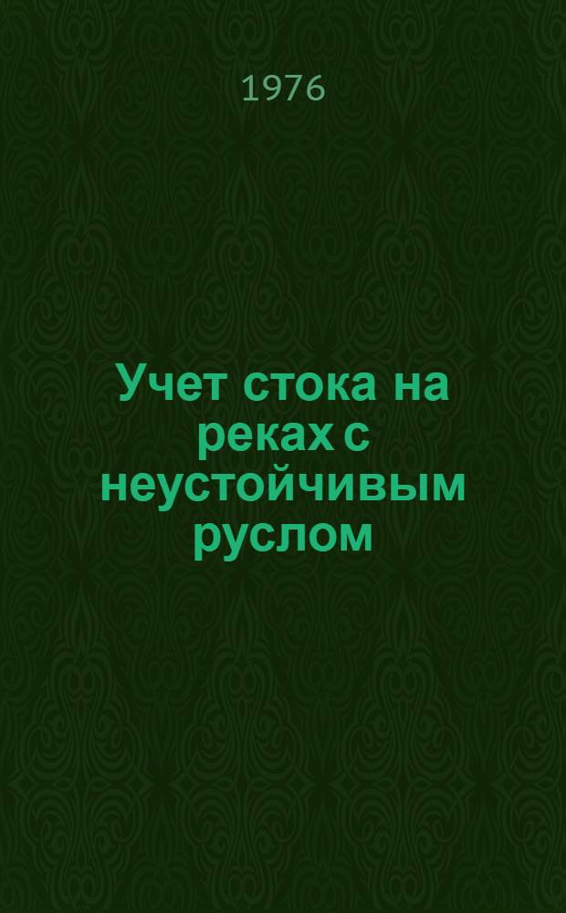 Учет стока на реках с неустойчивым руслом (на примере р. Амударьи) : Сборник статей