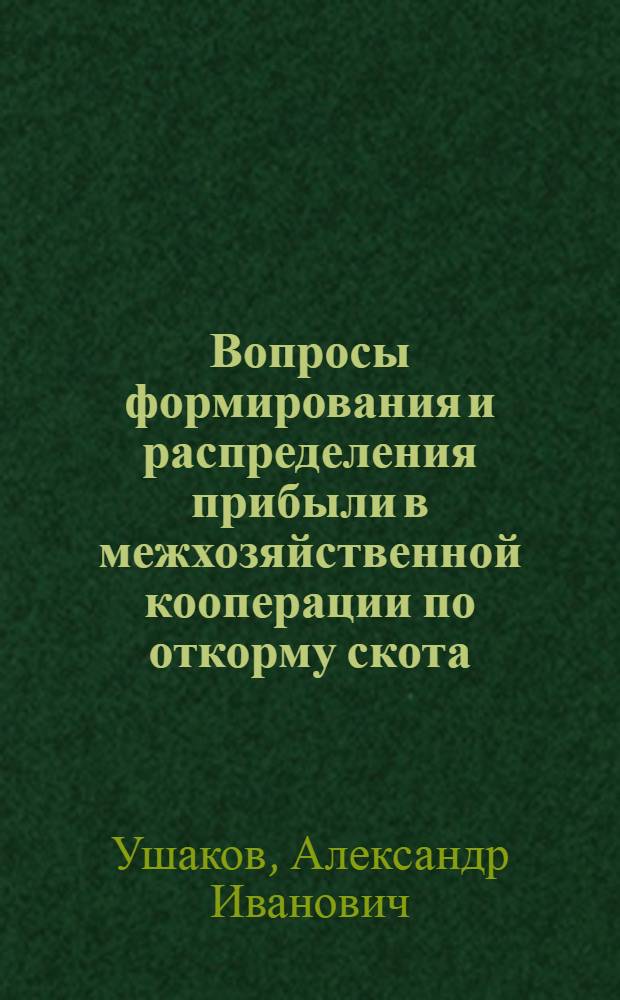 Вопросы формирования и распределения прибыли в межхозяйственной кооперации по откорму скота : (На примере межхозяйств. объединений Воронеж. и Тамб. обл.) : Автореф. дис. на соиск. учен. степени канд. экон. наук : (08.00.12)