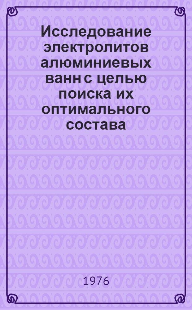 Исследование электролитов алюминиевых ванн с целью поиска их оптимального состава : Автореф. дис. на соиск. учен. степени канд. техн. наук : (05.16.03)