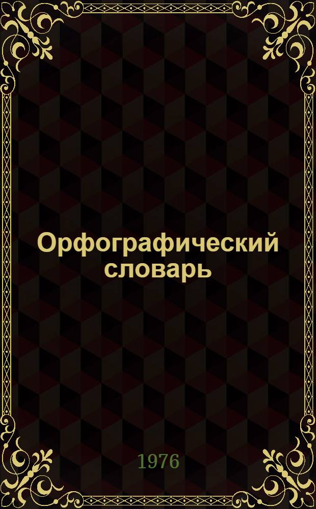 Орфографический словарь : Для учащихся сред. школы