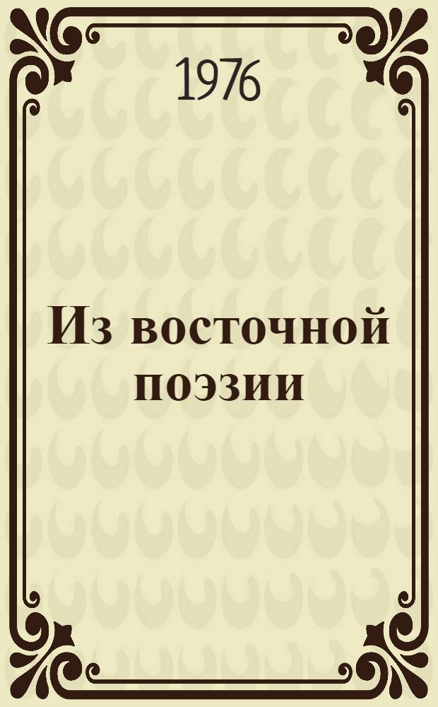 Из восточной поэзии : Переводы