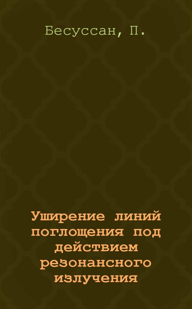 Уширение линий поглощения под действием резонансного излучения