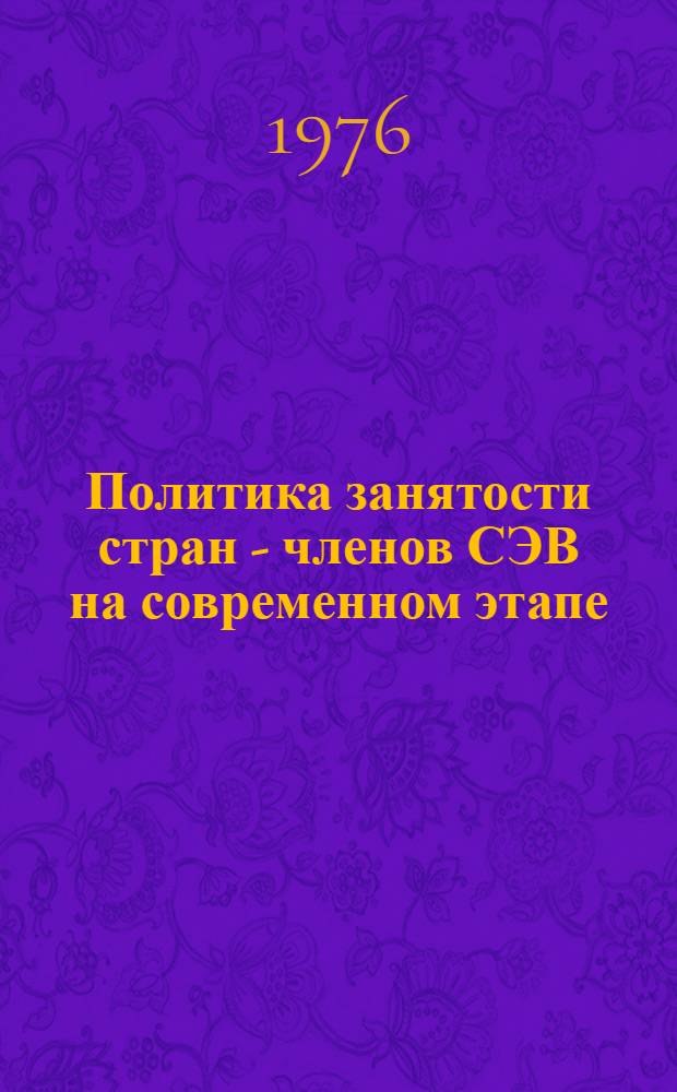 Политика занятости стран - членов СЭВ на современном этапе