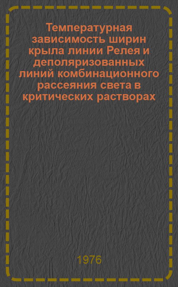 Температурная зависимость ширин крыла линии Релея и деполяризованных линий комбинационного рассеяния света в критических растворах