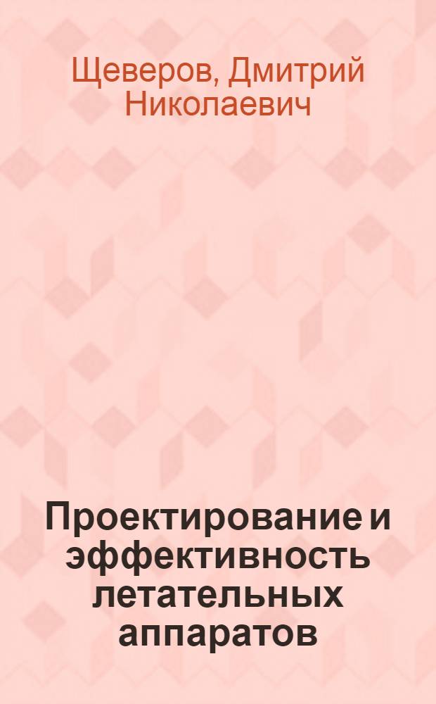 Проектирование и эффективность летательных аппаратов : Учеб. пособие : Ч. 1-