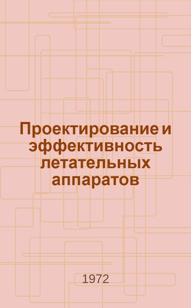 Проектирование и эффективность летательных аппаратов : [Учеб. пособие] Ч. 1-. Ч. 1 : Теория технических систем и эффективность