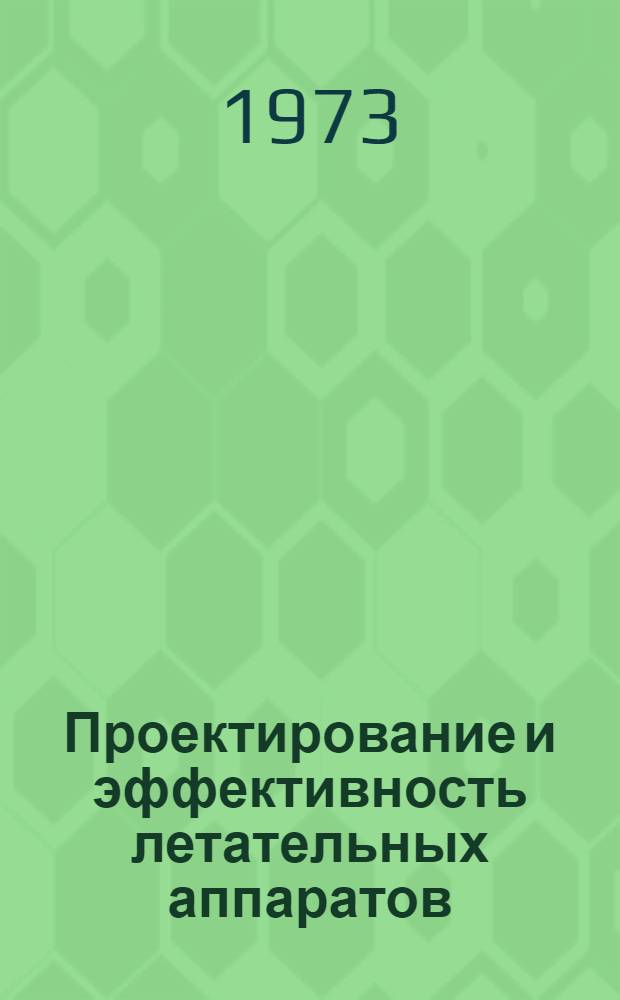 Проектирование и эффективность летательных аппаратов : [Учеб. пособие] Ч. 1-. Ч. 2 : Приближенные методы прогнозирования параметров летательного аппарата