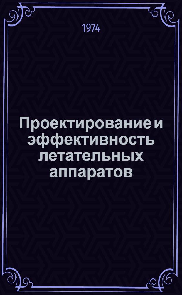 Проектирование и эффективность летательных аппаратов : [Учеб. пособие] Ч. 1-. Ч. 3 : Прогнозирование оптимальных параметров комплекса ЛА