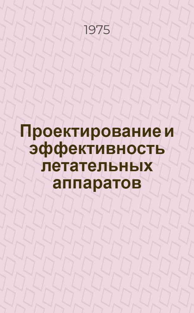 Проектирование и эффективность летательных аппаратов : [Учеб. пособие] Ч. 1-. Ч. 4 : Организация работ над проектом и машинные методы конструирования ЛА