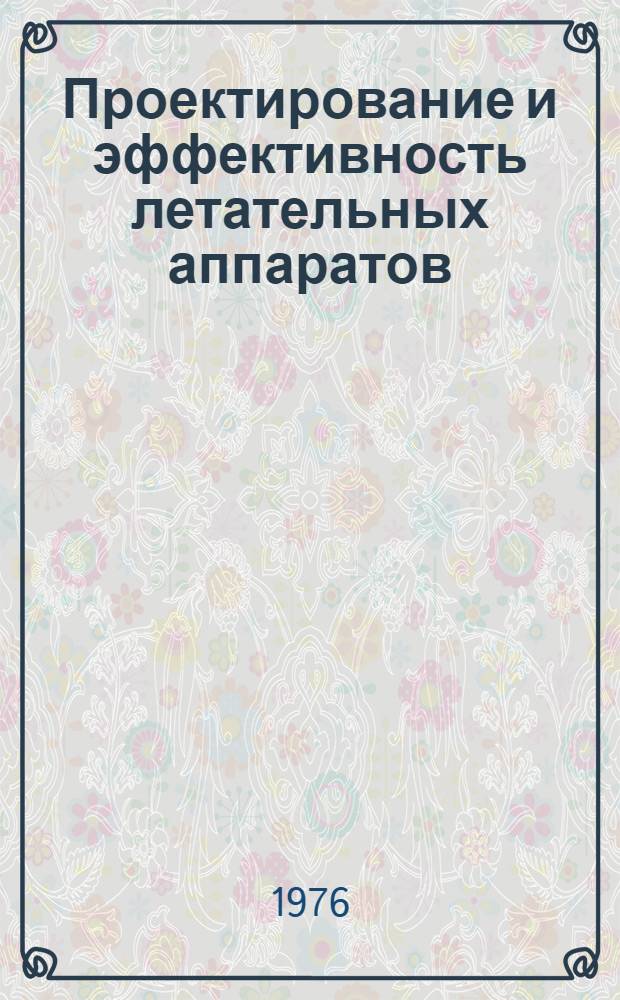 Проектирование и эффективность летательных аппаратов : [Учеб. пособие] Ч. 1-. Ч. 5 : Методы, алгоритмы и программы оптимизации