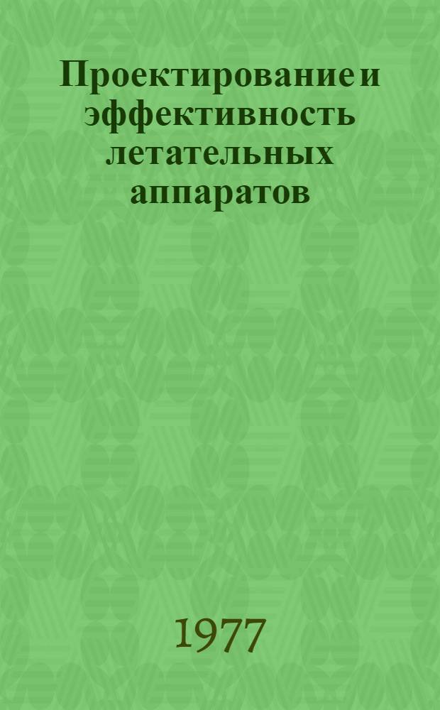 Проектирование и эффективность летательных аппаратов : [Учеб. пособие] Ч. 1-. Ч. 6 : Конструкция летательного аппарата и система автоматизированного проектирования САПР