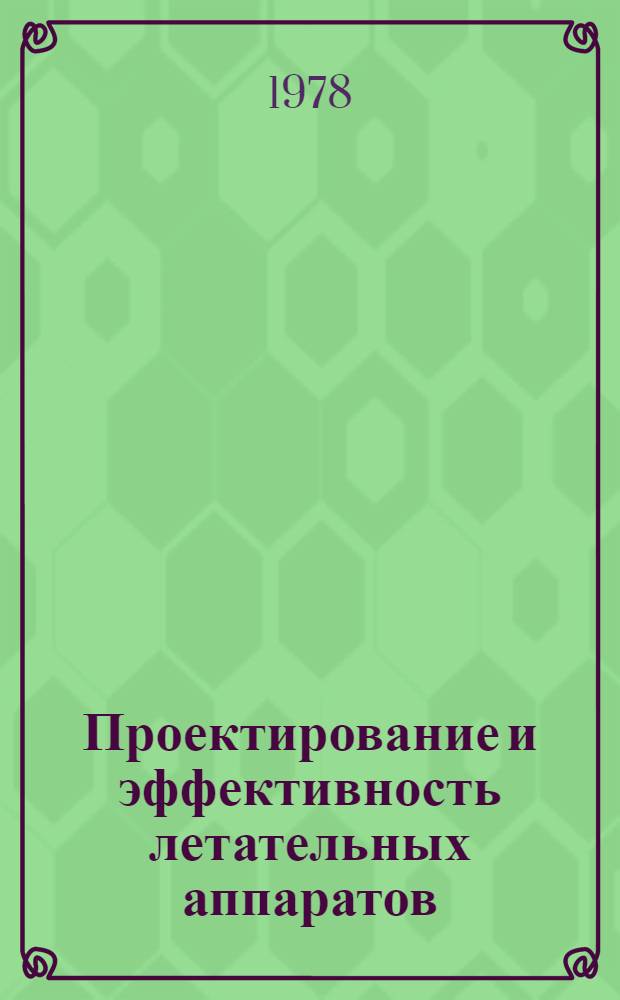 Проектирование и эффективность летательных аппаратов : [Учеб. пособие] Ч. 1-. Ч. 7 : Система автоматизированного проектирования ЛА