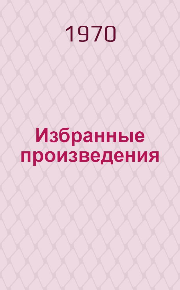 Избранные произведения : В 2 т