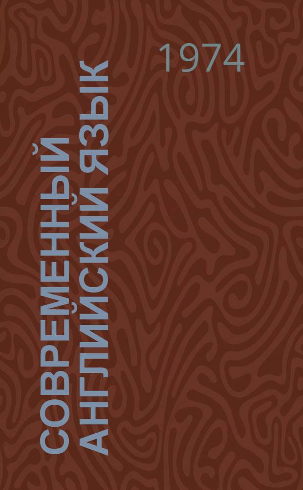 Современный английский язык : Ч. 1-. Ч. 1