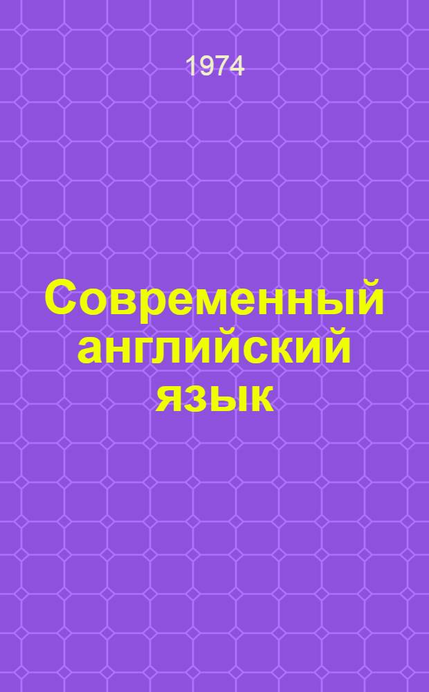 Современный английский язык : Ч. 1-. Ч. 2
