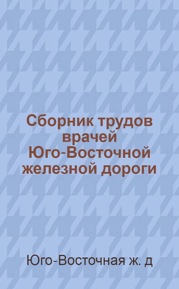 Сборник трудов врачей Юго-Восточной железной дороги