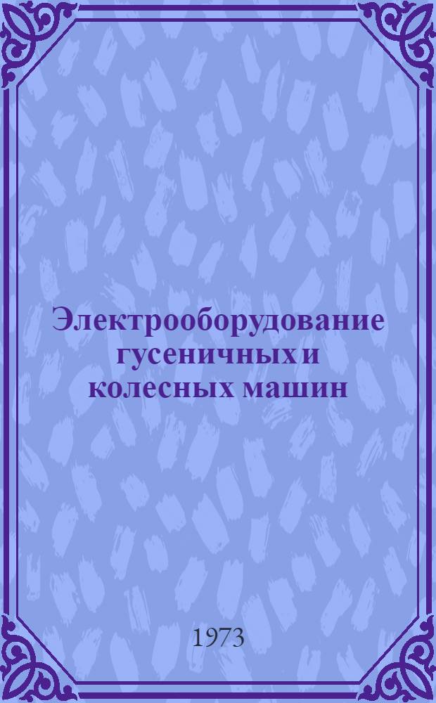 Электрооборудование гусеничных и колесных машин : Учеб. пособие : Ч. 1-