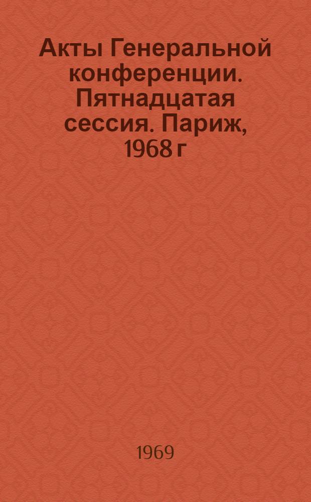 Акты Генеральной конференции. Пятнадцатая сессия. Париж, 1968 г : [В 3 т. Т. 2]. [Т. 2] : Резолюции