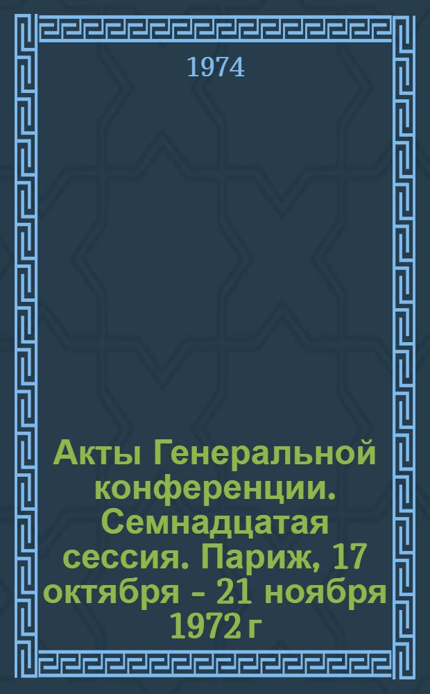 Акты Генеральной конференции. Семнадцатая сессия. Париж, 17 октября - 21 ноября 1972 г : [В 4 т.] Т. 1-. Т. 2 : Доклады комиссий по программе