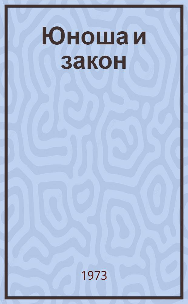 Юноша и закон : 1-8