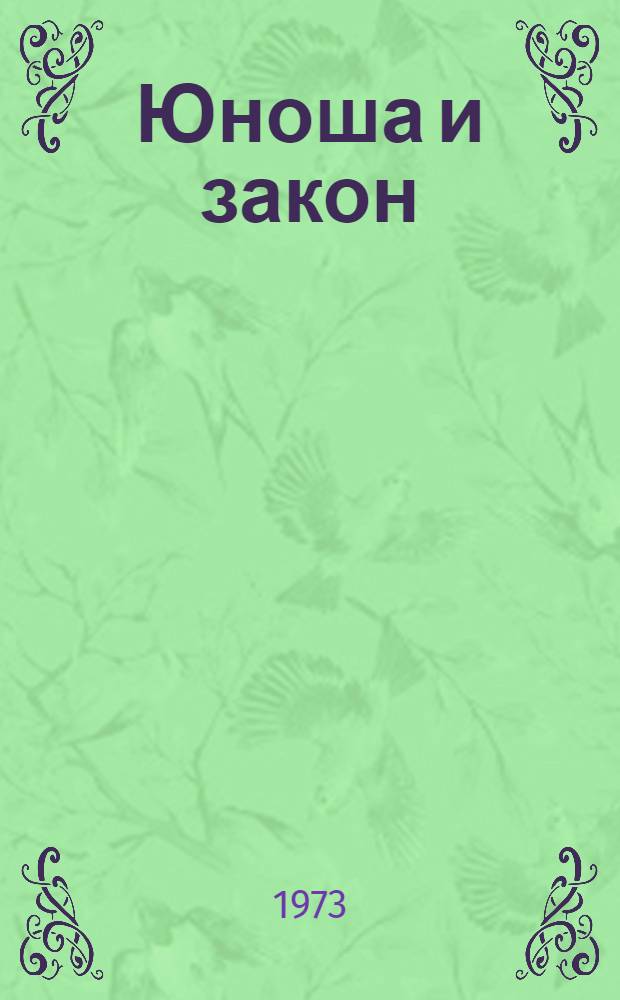 Юноша и закон : [1-8]. [4] : Почему?