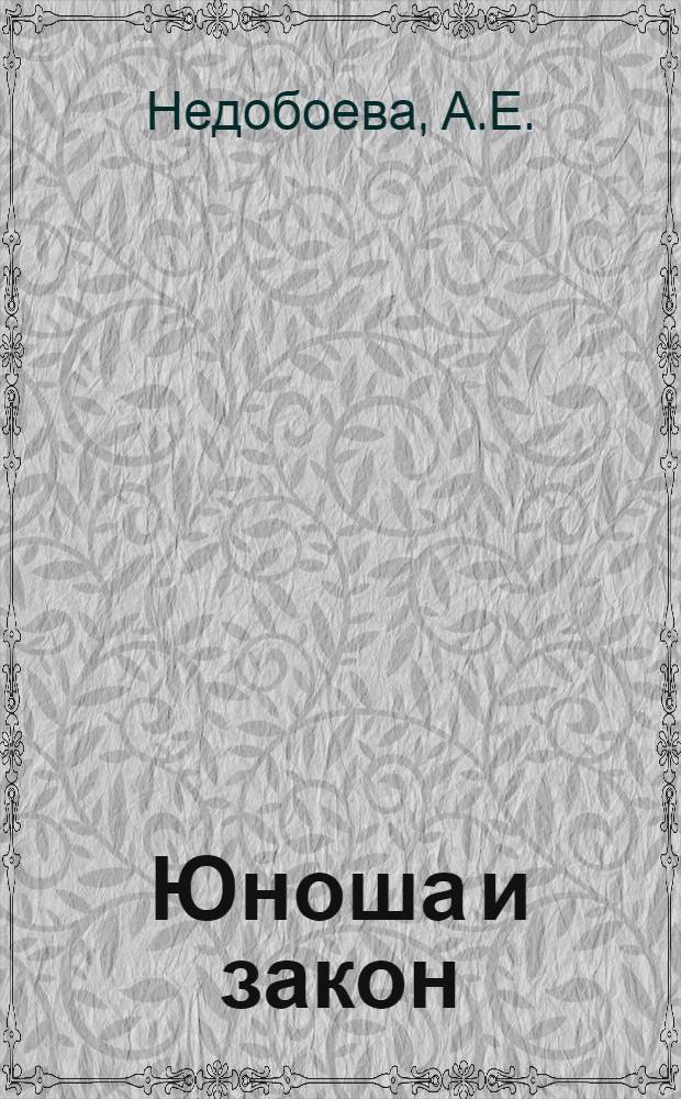 Юноша и закон : [1-8]. [6] : В.И. Ленин - основатель советского правопорядка