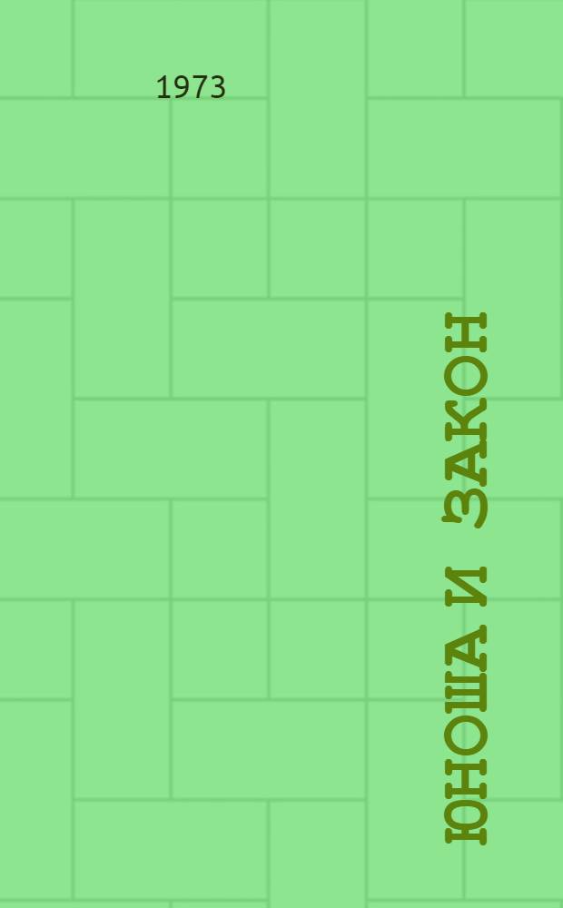 Юноша и закон : [1-8]. [7] : Именем республик