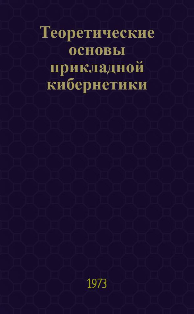 Теоретические основы прикладной кибернетики : Учеб. пособие Вып. 1-. Вып. 1 : Элементы теории информации