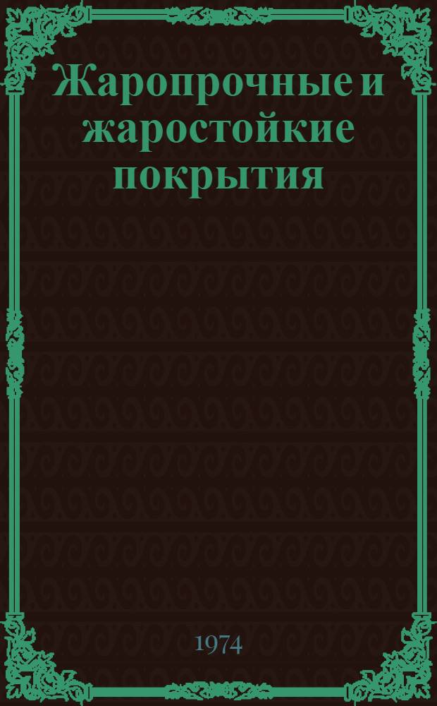 Жаропрочные и жаростойкие покрытия : Отеч. и иностр. литература..