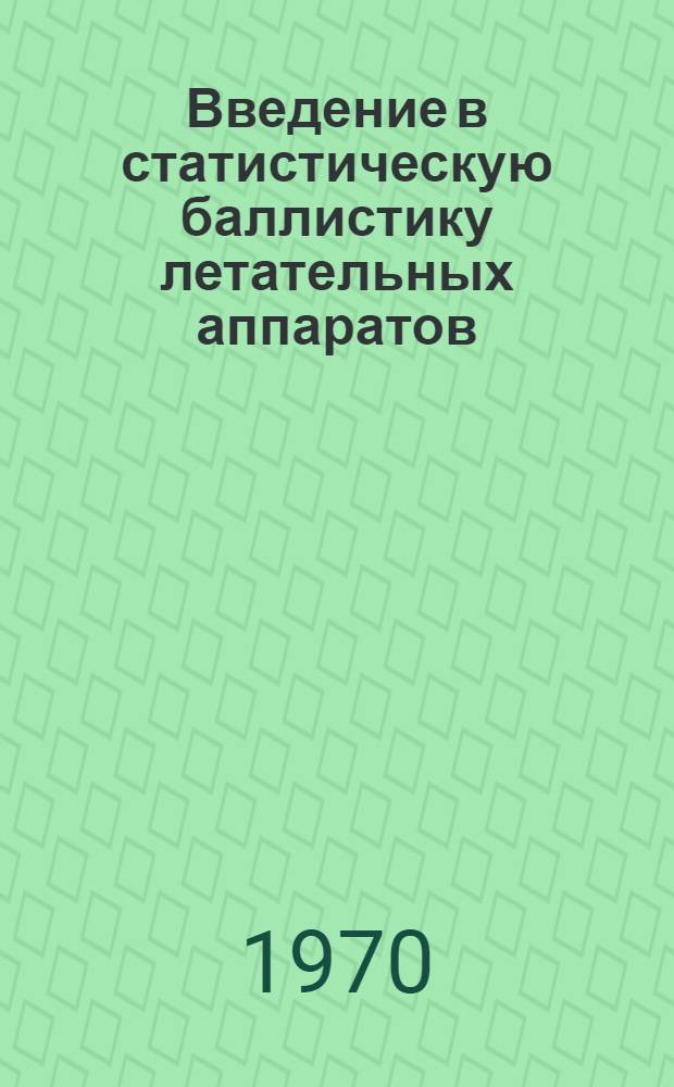Введение в статистическую баллистику летательных аппаратов : Учеб. пособие : Ч. 1-