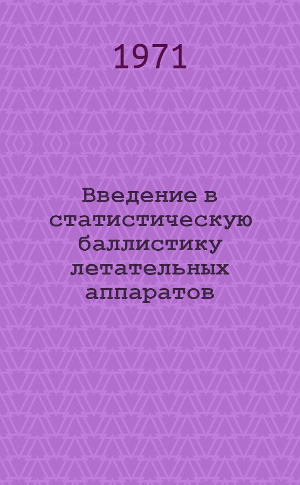 Введение в статистическую баллистику летательных аппаратов : Учеб. пособие Ч. 1-. Ч. 2