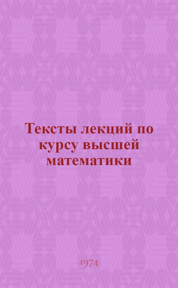Тексты лекций по курсу высшей математики : Для студентов специальности АСУ Ч. 1-. Ч. 1
