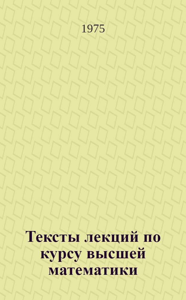 Тексты лекций по курсу высшей математики : Для студентов специальности АСУ Ч. 1-. Ч. 3