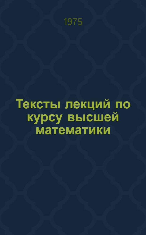 Тексты лекций по курсу высшей математики : Для студентов специальности АСУ Ч. 1-. Ч. 4