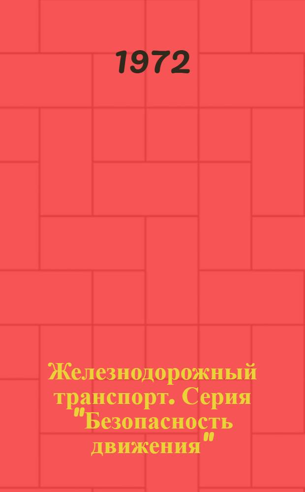 Железнодорожный транспорт. Серия "Безопасность движения"