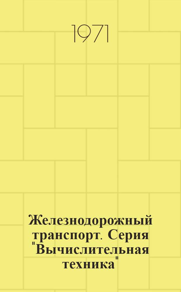 Железнодорожный транспорт. Серия "Вычислительная техника"