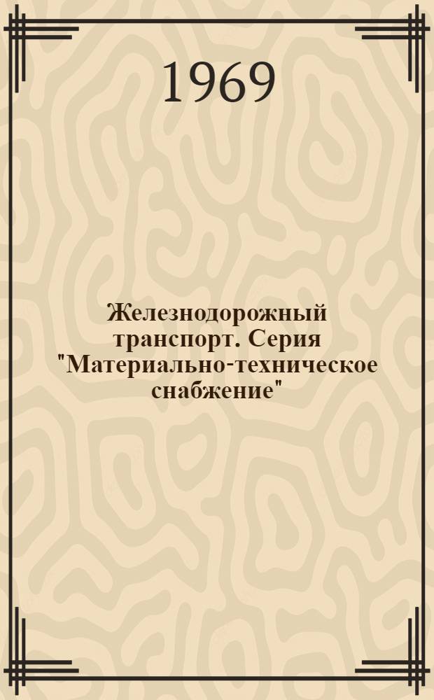 Железнодорожный транспорт. Серия "Материально-техническое снабжение"