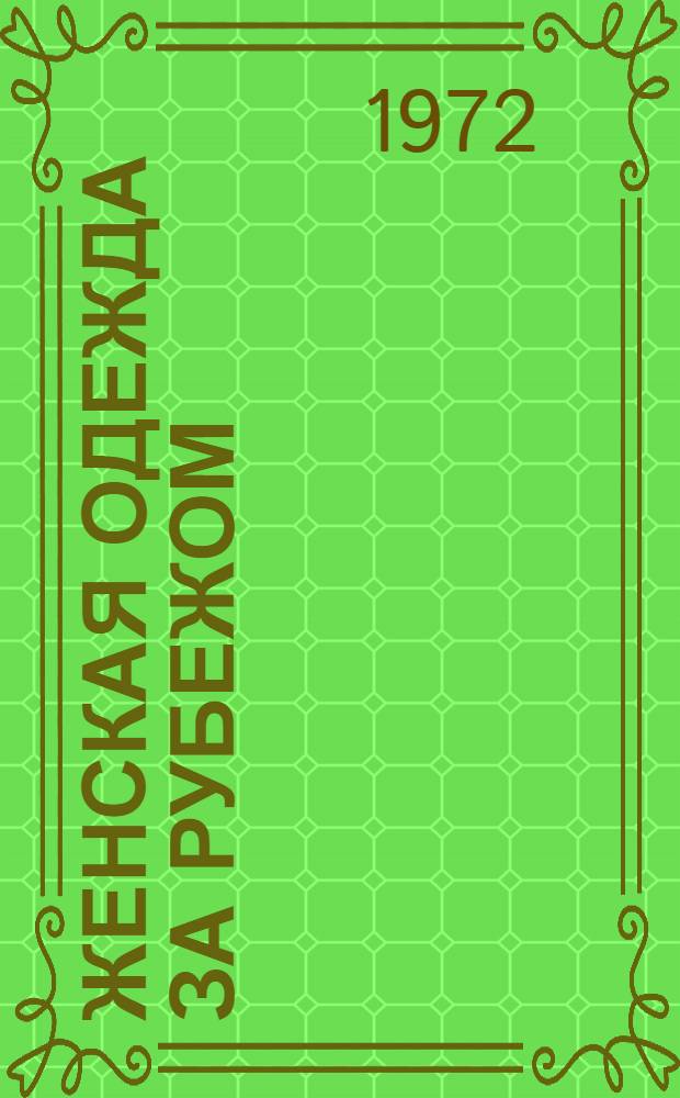 Женская одежда за рубежом