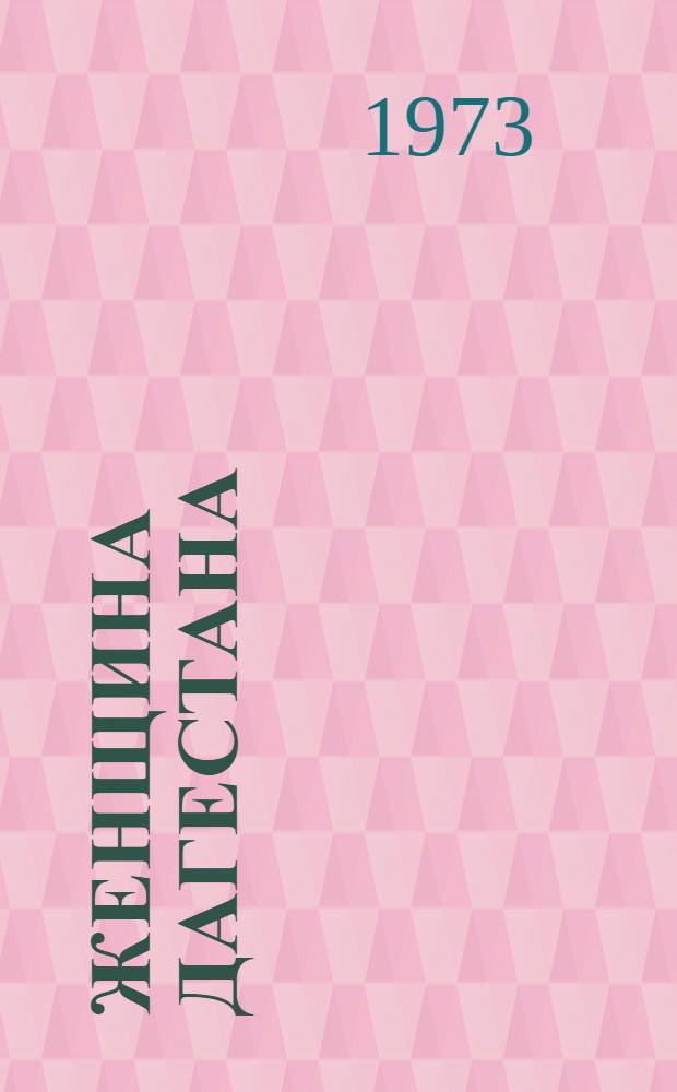 Женщина Дагестана : Обществ.-полит. и лит.-худож. журн