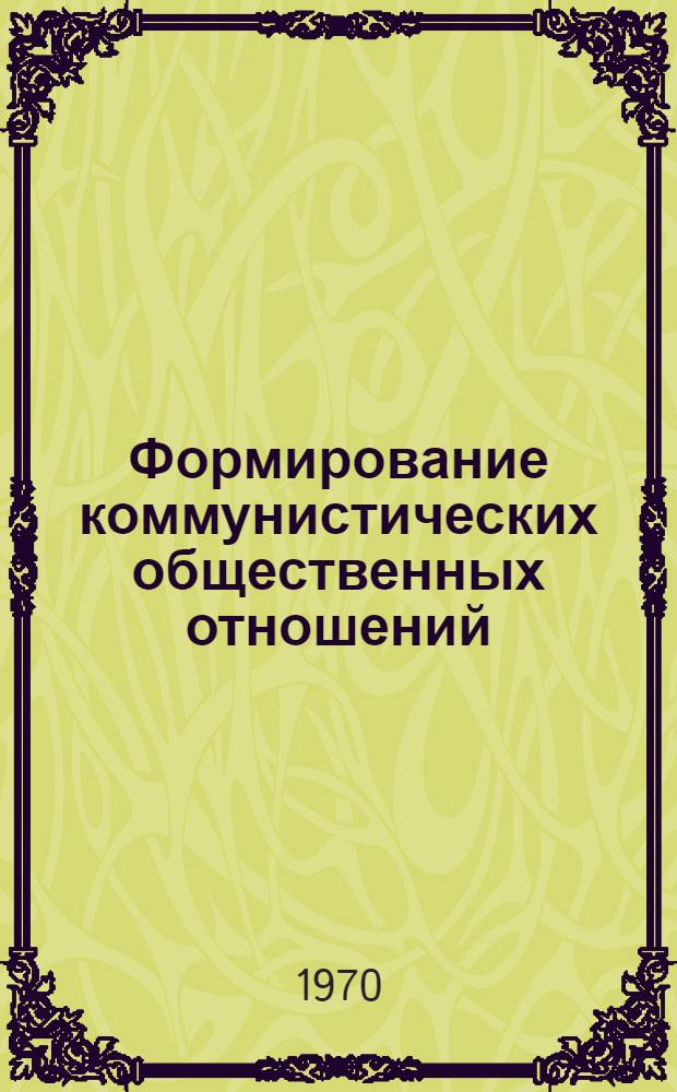 Формирование коммунистических общественных отношений : Учеб. пособие по науч. коммунизму Вып. 2-. Вып. 2