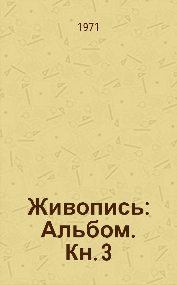 Живопись : [Альбом]. Кн. 3