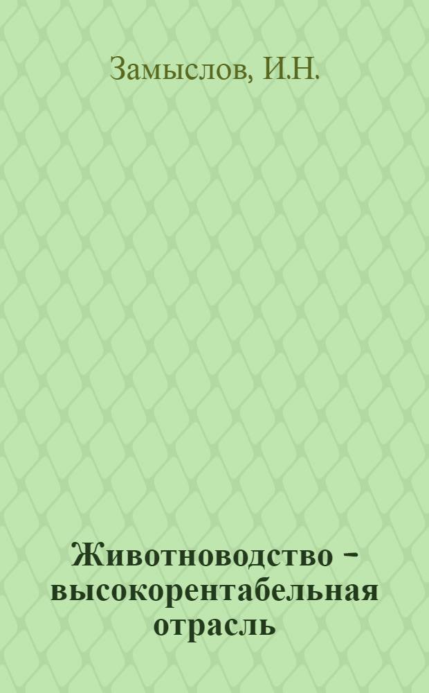 Животноводство - высокорентабельная отрасль : [1-4]. [3] : Большие доходы от животноводства
